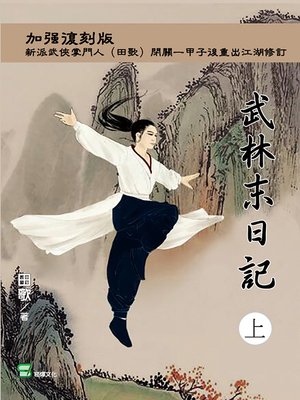 cover image of 武林末日記(上冊)
